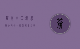 签非全日制劳动合同的一些常识（非全日制合同能签多久）