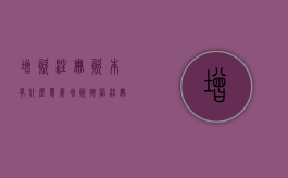 增资注册资本有什么意义（增资按照注册资本还是净资产）