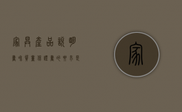 家具产品说明书和质量保证书的要求是什么（家具产品说明书和质量保证书的要求有哪些）