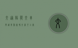 交通队能交车辆违章罚款吗（交管可以处理罚单和扣分吗）