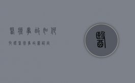医疗事故如何取证（医疗事故罪认定）