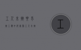 工人未按要求施工,应如何处罚（工人未按规定操作导致受伤谁负责赔偿呢）
