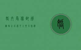 婚内受伤致残,离婚之后还可以要求赔偿吗（新婚姻法一方有残疾可以离）