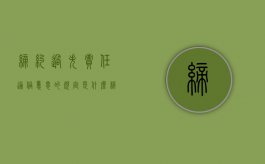 缔约过失责任通俗意思的规定是什么？（缔约过失责任?）