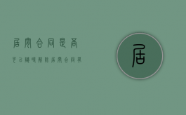 居间合同是否可以随时解除（居间合同有什么用）