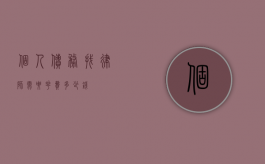 个人债务找律师需要花费多少钱？