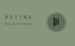 租房子甲醛超标是否构成房东违约？（租房租到甲醛含量超标的房子怎么办）