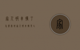 家人被车撞了怎么处理（家人被车撞身亡如何处理）