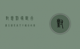 对惩罚垄断行为不服是否可申请行政复议（垄断罚款金额）