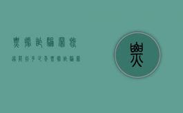票据诈骗罪既遂能判多少年（票据诈骗罪立案标准）