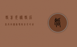 婚前欠账婚后算共同债务吗（婚前欠的钱婚后会变成共同债务吗）