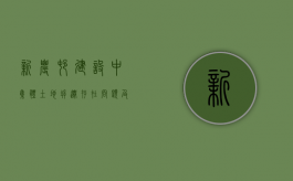 新农村建设中集体土地拆迁存在问题及对策（农村集体土地房屋拆迁补偿安置规定(试行)）
