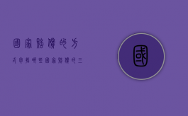 国家赔偿的方式包括哪些？（国家赔偿的三种形式）