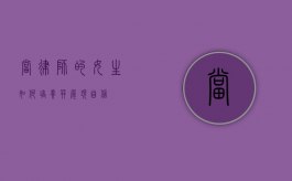 当律师的女生，如何培养并展现自信
