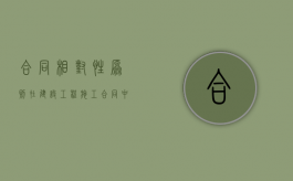 合同相对性原则在建设工程施工合同中的突破（合同相对性原则在我国法律上的体现）