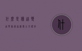 什么是伪造、变造、买卖国家机关公文、证件、印章罪（伪造变造买卖出借或者以其他方式转让）