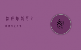 起诉离婚可以请律师代理吗？