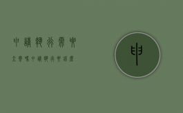 申请执行需要立案吗（申请执行要钱么）