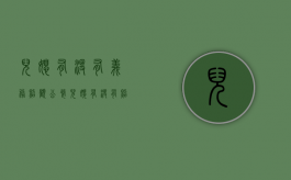 儿媳有没有义务照顾公婆（儿媳有没有照顾婆婆的义务和权利）