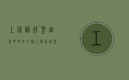工伤伤残鉴定需要哪些手续（工伤伤残鉴定需要什么材料和证明）