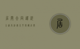 居间合同违约金过高法律不予保护（居间合同违约可以起诉吗）