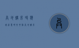 异地购房时应该注意哪些要点（异地购房时应该注意哪些要点呢）