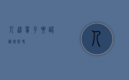 人这辈子要认识律师吗