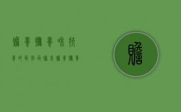 赡养抚养和扶养的区别及联系（赡养,抚养,扶养的区别）