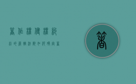 著作权侵权纠纷的管辖法院如何确定？（著作权权属 侵权纠纷）