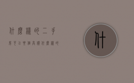 什么样的二手房可以要个高价（什么样的二手房值得投资）