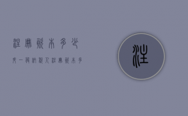 注册资本多少升一般纳税人？（注册资本多少可以申请一般纳税人而不需要辅导期）