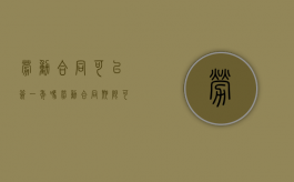 劳动合同可以签一年吗（劳动合同期限可以签几年）
