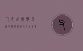 父母出资购房离婚能否收回（父母出资买房 离婚）