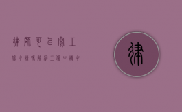 律师可以写工伤申请吗？解析工伤申请中的法律支持
