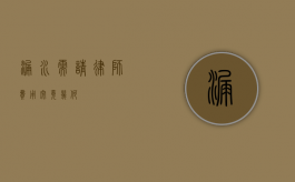 漏水需请律师，费用究竟几何？