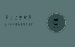 员工上班期间死亡公司应承担什么责任（上班期间 死亡 公司责任）