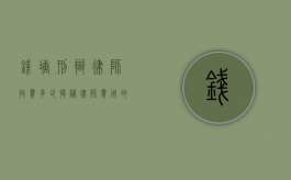 钱塘刑辩律师收费多少？揭秘律师费用的构成与影响因素