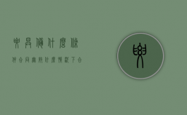 要具备什么条件合同无效（什么情况下合同无效）