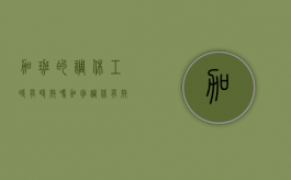 加班的调休工时有时效吗（加班调休有效期多久）