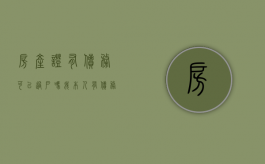 房产证有债务可以过户吗（我本人有债务期间可以把房产过户给子女吗）