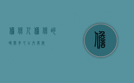 担保人担保的时间多久以内有效