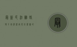 最新民法离婚孩子判决规定是什么样的（民法典规定,离婚时怎么判决孩子）