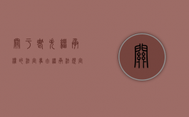 关于丧失继承权的法定事由（继承法规定丧失继承权）
