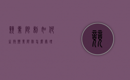 竞业限制如何生效（竞业限制怎么处理）