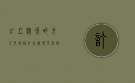 订立遗嘱的方式有几种？（订立遗嘱是法律行为吗）