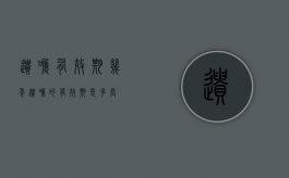 遗嘱有效期几年（遗嘱的有效期是多长）