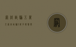 网络诈骗五万元（网络诈骗5万多报警能追回吗）