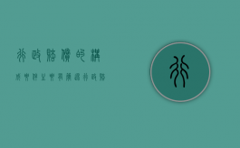 行政赔偿的构成要件主要有（简述行政赔偿的四种程序）
