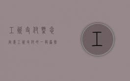 工资支付概念定义（工资支付的一般原则有哪些）