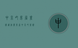 中介吃房屋差价违法么（房产中介吃差价要找哪个部门解决）